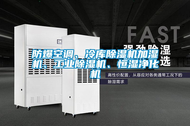 防爆空調、冷庫除濕機加濕機、工業(yè)除濕機、恒濕凈化機