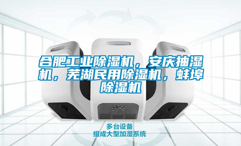 合肥工業(yè)除濕機，安慶抽濕機，蕪湖民用除濕機，蚌埠除濕機