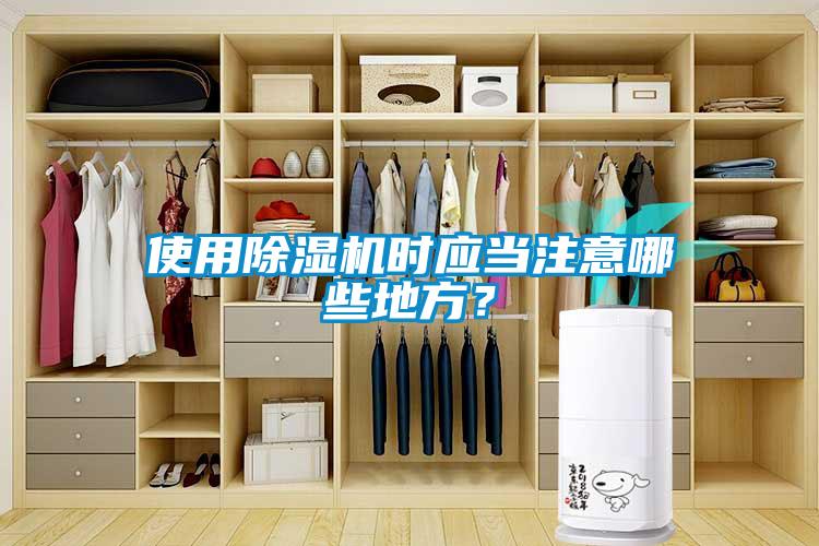 使用除濕機時(shí)應當注意哪些地方？