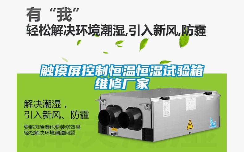觸摸屏控制恒溫恒濕試驗箱維修廠(chǎng)家
