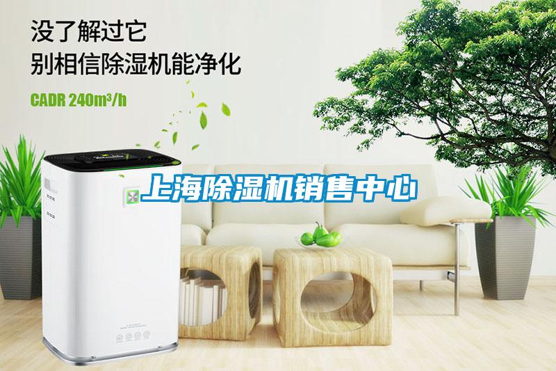 上海除濕機銷(xiāo)售中心