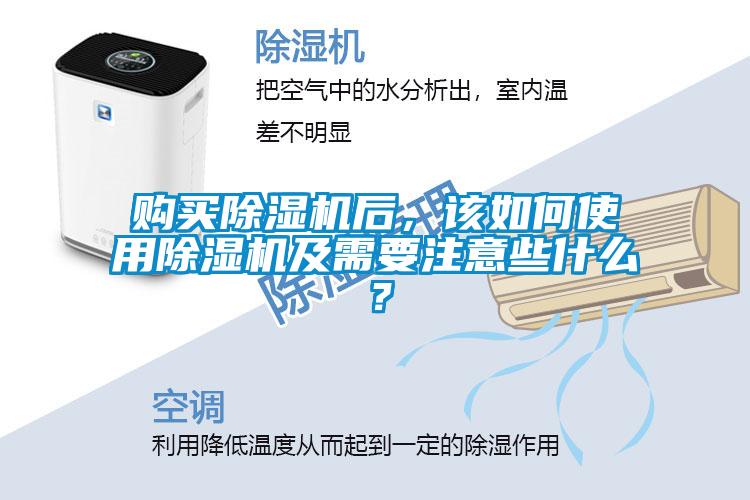 購買(mǎi)除濕機后，該如何使用除濕機及需要注意些什么？