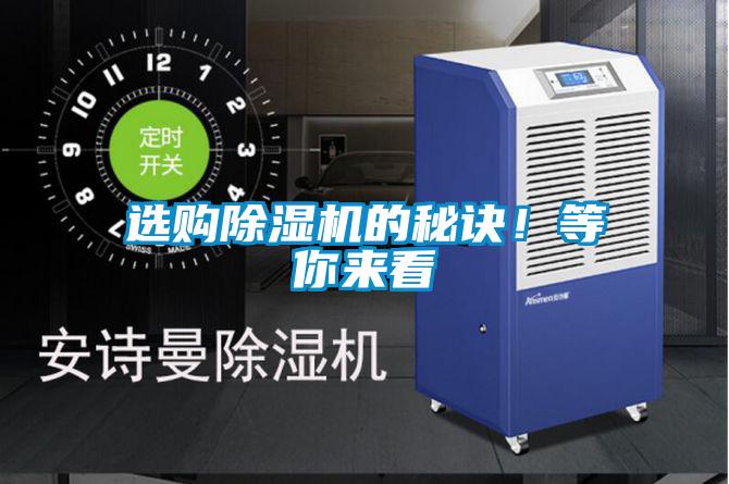 選購除濕機的秘訣！等你來(lái)看