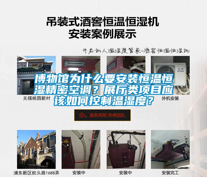 博物館為什么要安裝恒溫恒濕精密空調？展廳類(lèi)項目應該如何控制溫濕度？