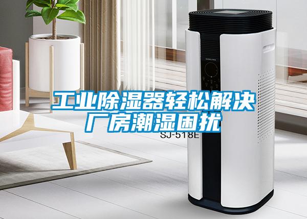 工業(yè)除濕器輕松解決廠(chǎng)房潮濕困擾