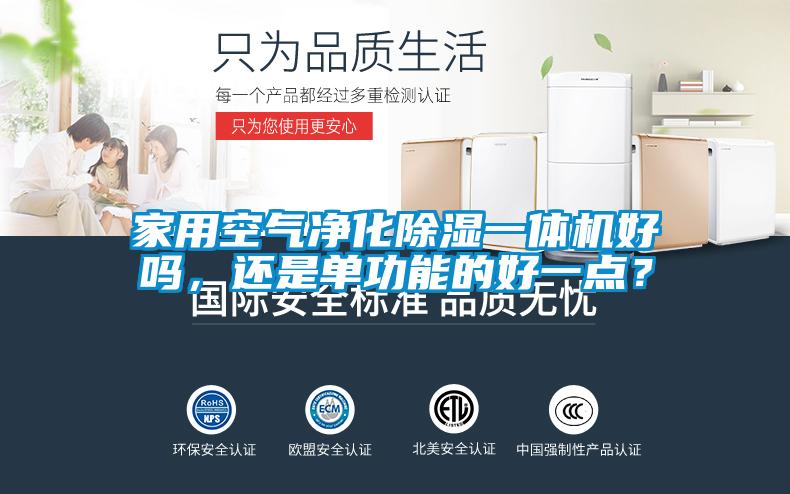 家用空氣凈化除濕一體機好嗎，還是單功能的好一點(diǎn)？