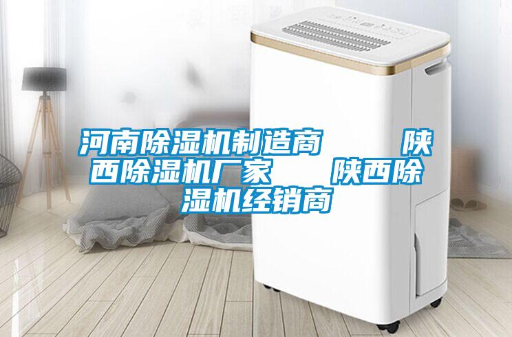 河南除濕機制造商    陜西除濕機廠(chǎng)家   陜西除濕機經(jīng)銷(xiāo)商