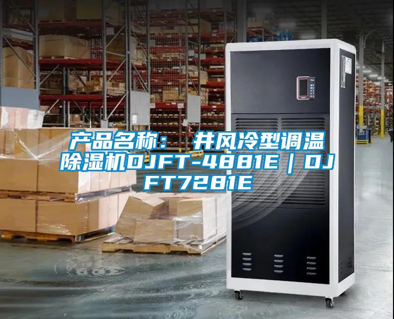 產(chǎn)品名稱(chēng)：東井風(fēng)冷型調溫除濕機DJFT-4881E｜DJFT7281E