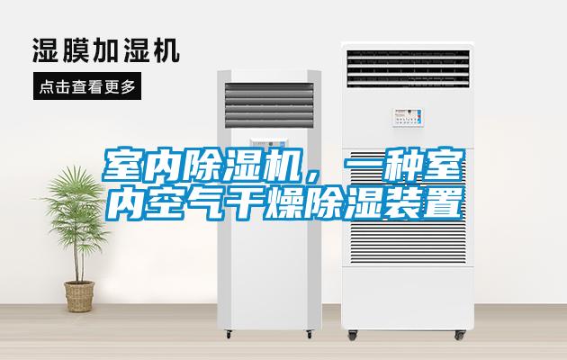 室內除濕機，一種室內空氣干燥除濕裝置