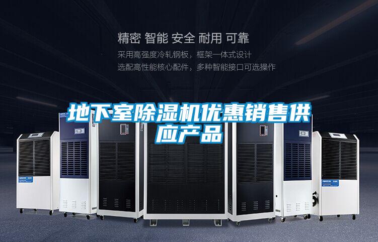 地下室除濕機優(yōu)惠銷(xiāo)售供應產(chǎn)品