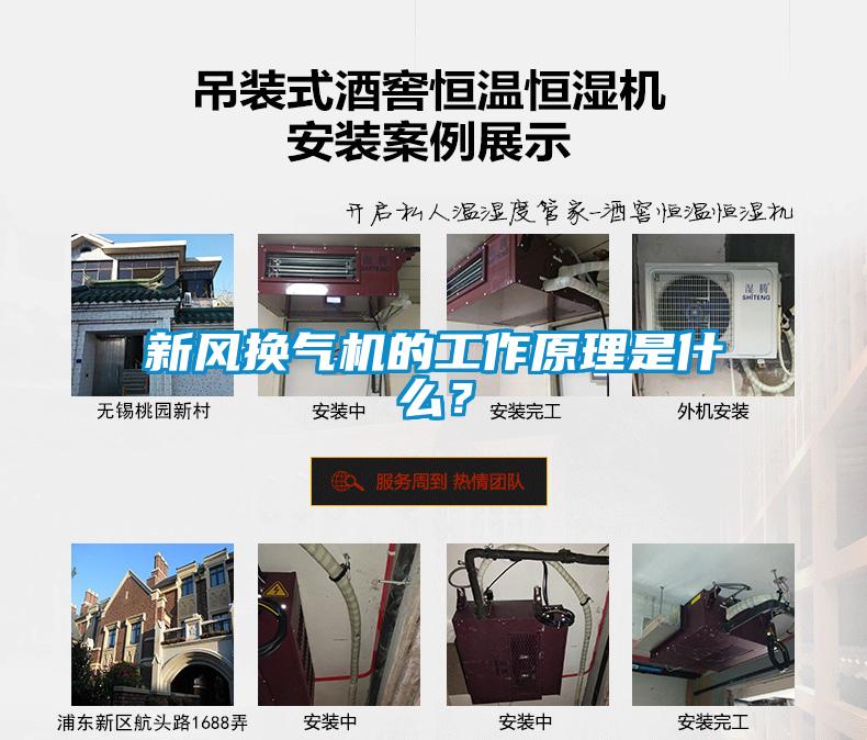 新風(fēng)換氣機的工作原理是什么？