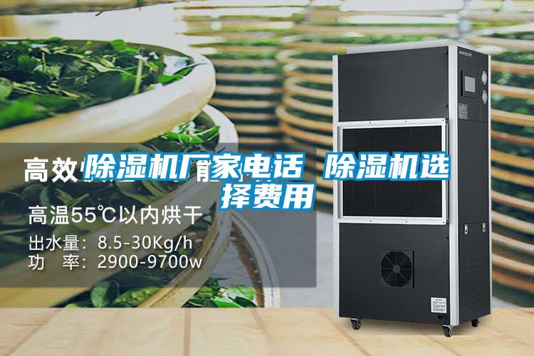 除濕機廠(chǎng)家電話(huà) 除濕機選擇費用