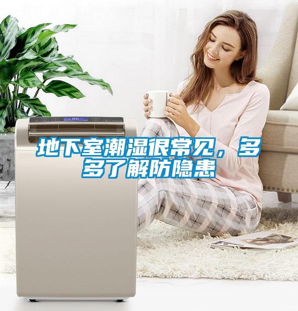 地下室潮濕很常見(jiàn)，多多了解防隱患