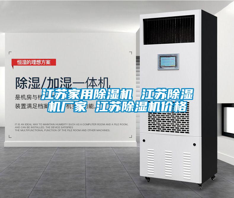 江蘇家用除濕機 江蘇除濕機廠(chǎng)家 江蘇除濕機價(jià)格