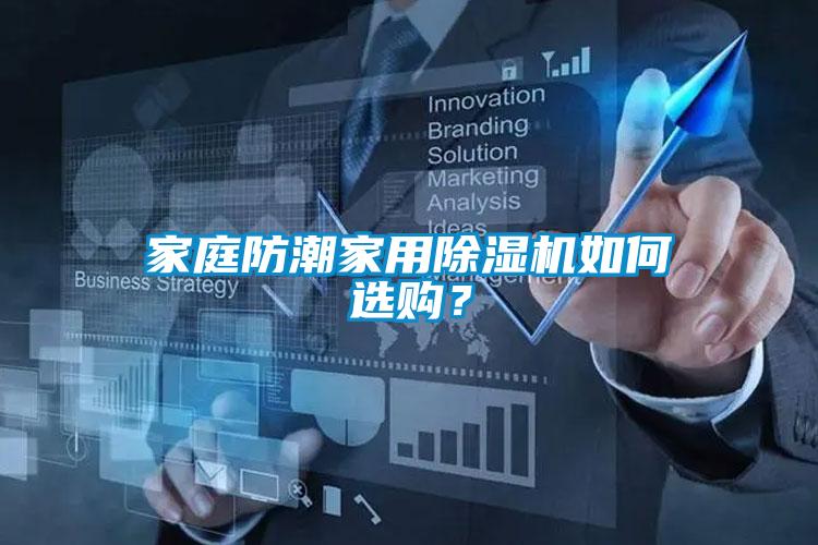 家庭防潮家用除濕機如何選購？