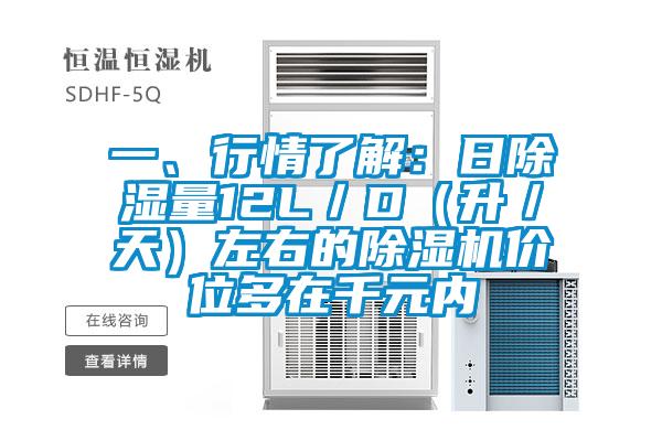 一、行情了解：日除濕量12L／D（升／天）左右的除濕機價(jià)位多在千元內