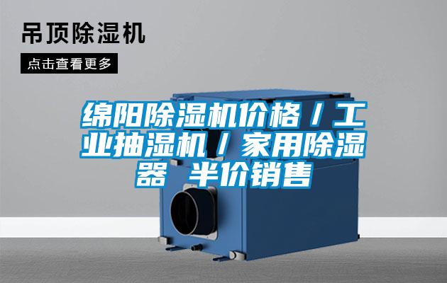 綿陽(yáng)除濕機價(jià)格／工業(yè)抽濕機／家用除濕器 半價(jià)銷(xiāo)售