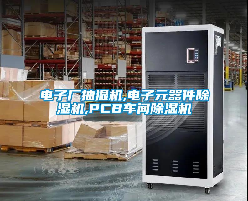 電子廠(chǎng)抽濕機,電子元器件除濕機,PCB車(chē)間除濕機