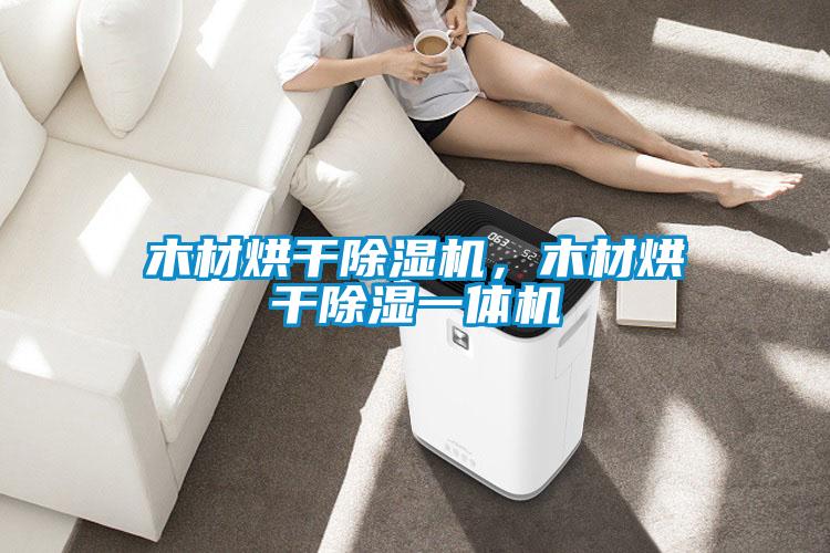 木材烘干除濕機，木材烘干除濕一體機