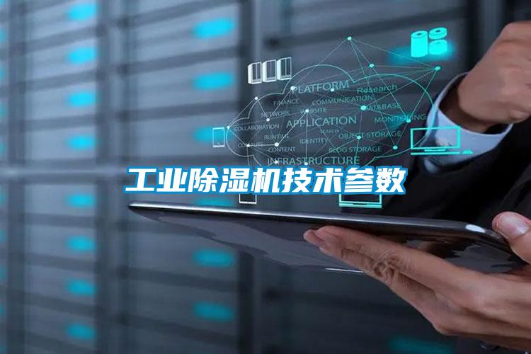 工業(yè)除濕機技術(shù)參數