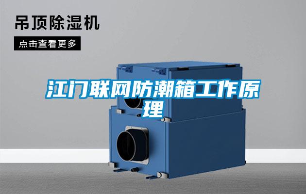 江門(mén)聯(lián)網(wǎng)防潮箱工作原理