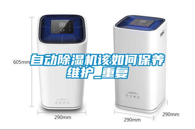 自動(dòng)除濕機該如何保養維護_重復