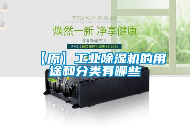 【原】工業(yè)除濕機的用途和分類(lèi)有哪些