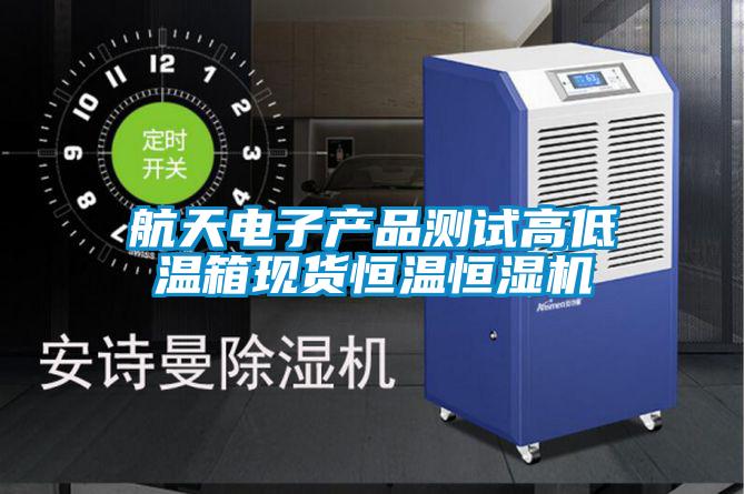 航天電子產(chǎn)品測試高低溫箱現貨恒溫恒濕機