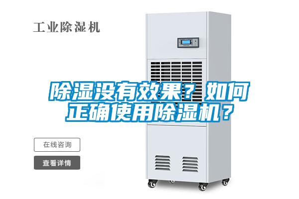 除濕沒(méi)有效果？如何正確使用除濕機？