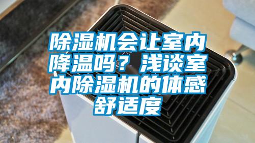 除濕機會(huì )讓室內降溫嗎？淺談室內除濕機的體感舒適度