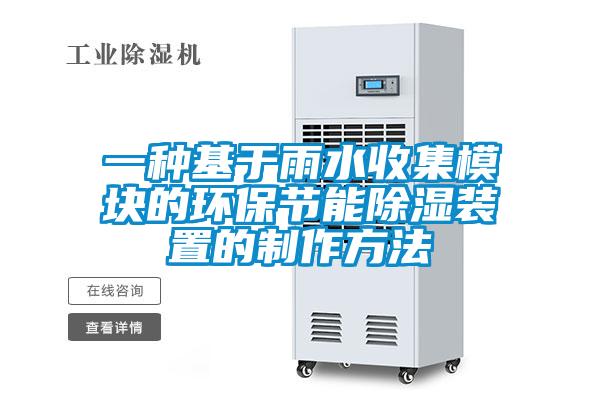一種基于雨水收集模塊的環(huán)保節能除濕裝置的制作方法