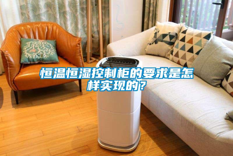 恒溫恒濕控制柜的要求是怎樣實(shí)現的？
