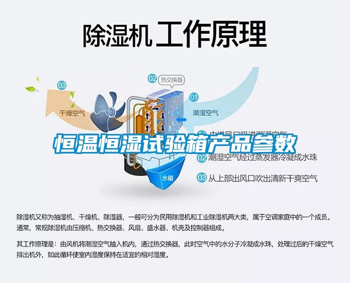 恒溫恒濕試驗箱產(chǎn)品參數