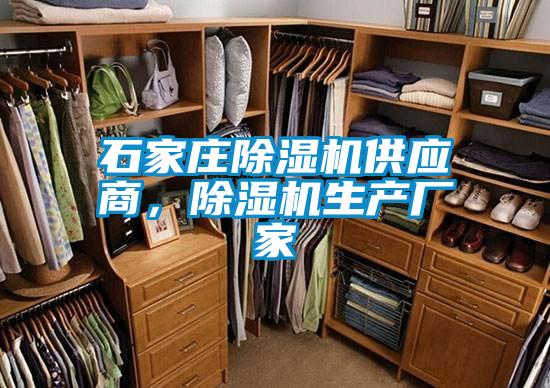 石家莊除濕機供應商，除濕機生產(chǎn)廠(chǎng)家