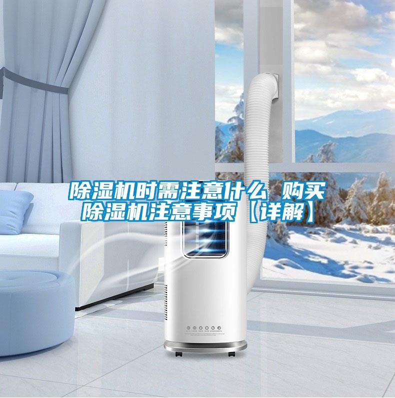 除濕機時(shí)需注意什么 購買(mǎi)除濕機注意事項【詳解】