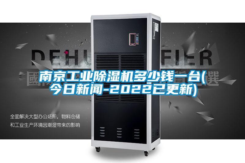南京工業(yè)除濕機多少錢(qián)一臺(今日新聞-2022已更新)
