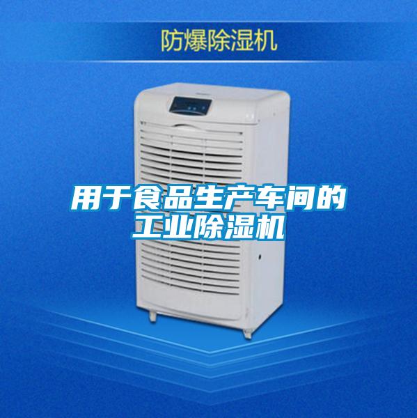 用于食品生產(chǎn)車(chē)間的工業(yè)除濕機