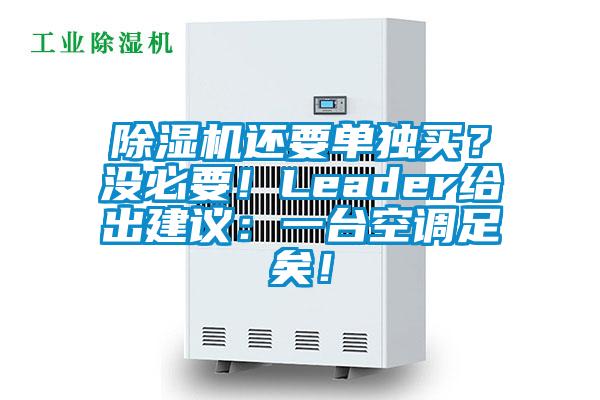除濕機還要單獨買(mǎi)？沒(méi)必要！Leader給出建議：一臺空調足矣！