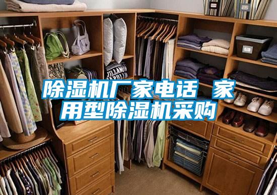 除濕機廠(chǎng)家電話(huà) 家用型除濕機采購