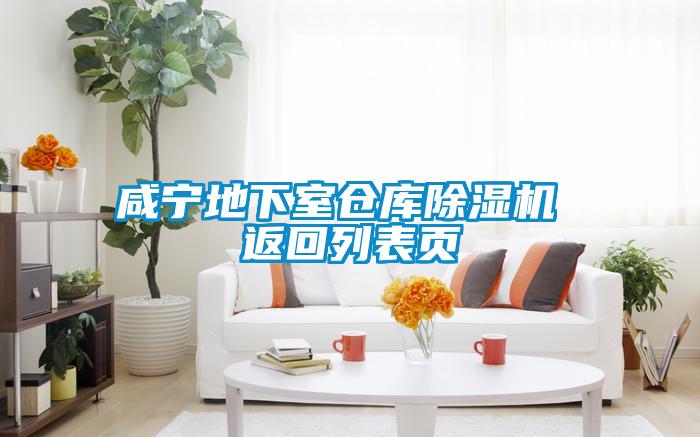 咸寧地下室倉庫除濕機 返回列表頁(yè)