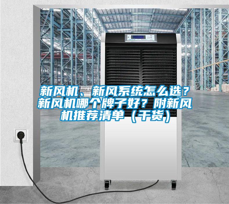 新風(fēng)機、新風(fēng)系統怎么選？新風(fēng)機哪個(gè)牌子好？附新風(fēng)機推薦清單（干貨）