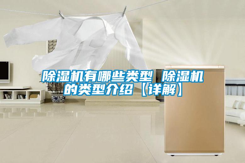 除濕機有哪些類(lèi)型 除濕機的類(lèi)型介紹【詳解】
