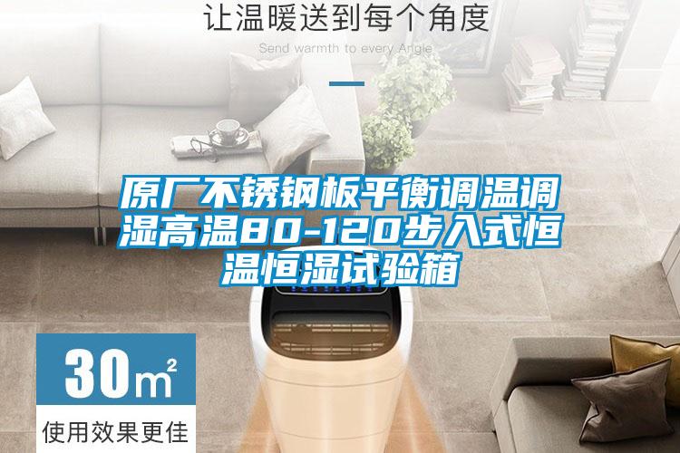 原廠(chǎng)不銹鋼板平衡調溫調濕高溫80-120步入式恒溫恒濕試驗箱