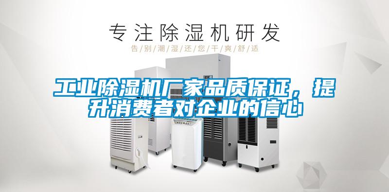 工業(yè)除濕機廠(chǎng)家品質(zhì)保證，提升消費者對企業(yè)的信心