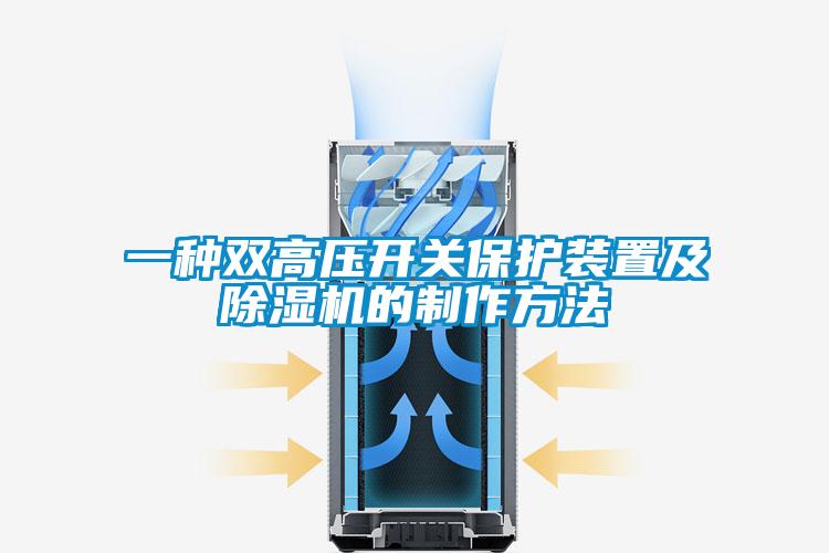 一種雙高壓開(kāi)關(guān)保護裝置及除濕機的制作方法