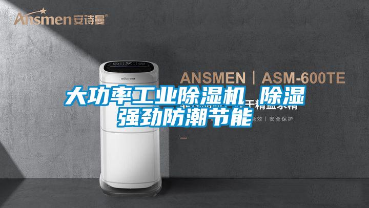 大功率工業(yè)除濕機 除濕強勁防潮節能