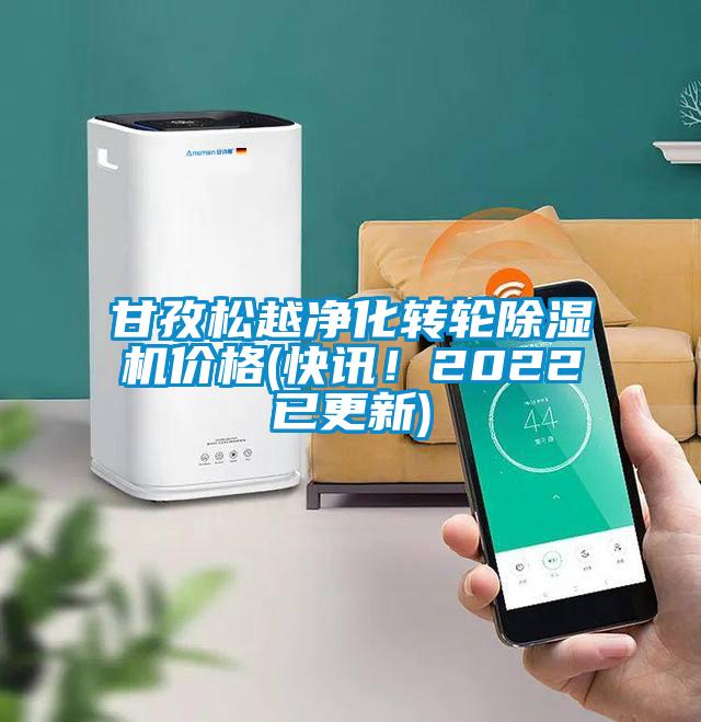 甘孜松越凈化轉輪除濕機價(jià)格(快訊！2022已更新)