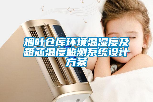 煙葉倉庫環(huán)境溫濕度及箱芯溫度監測系統設計方案