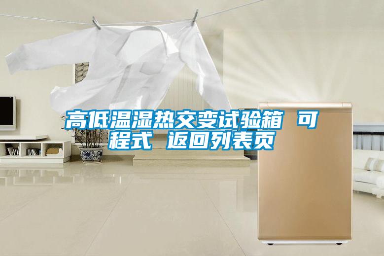 高低溫濕熱交變試驗箱 可程式 返回列表頁(yè)