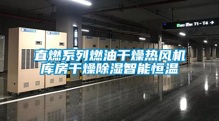 直燃系列燃油干燥熱風(fēng)機庫房干燥除濕智能恒溫